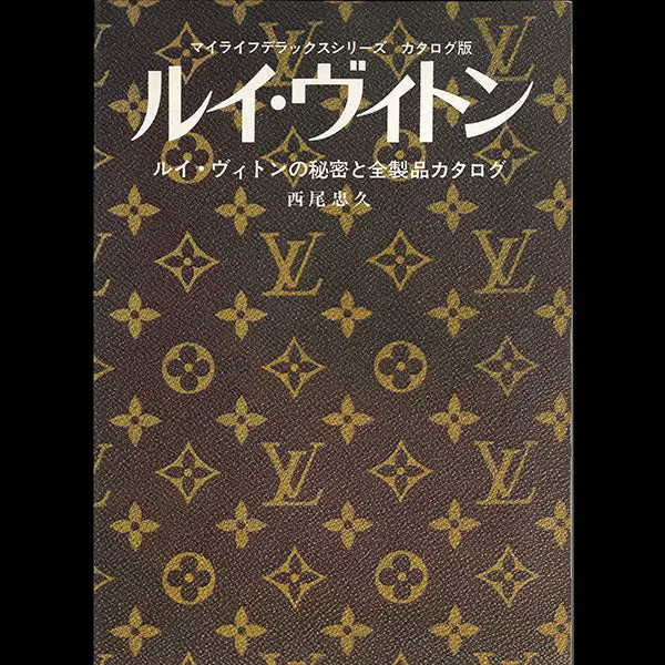 Louis Vuitton - Les Secrets Et Le Catalogue Des Produits, Par Nishio Tadahisa (1978) 1