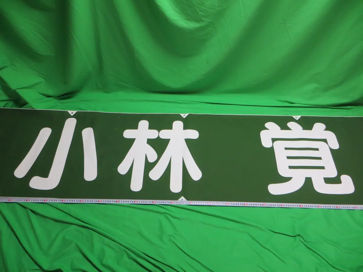 Super Rare! Official Keirin Banner Flag /25012101 1
