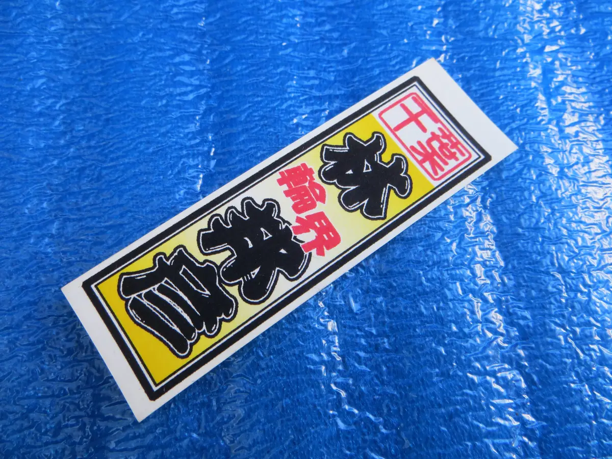 Never Used Keirin Sticker Decal /260109 1