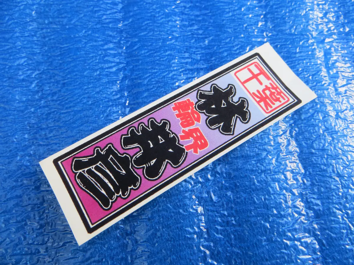 Never Used Keirin Sticker Decal /260109 1