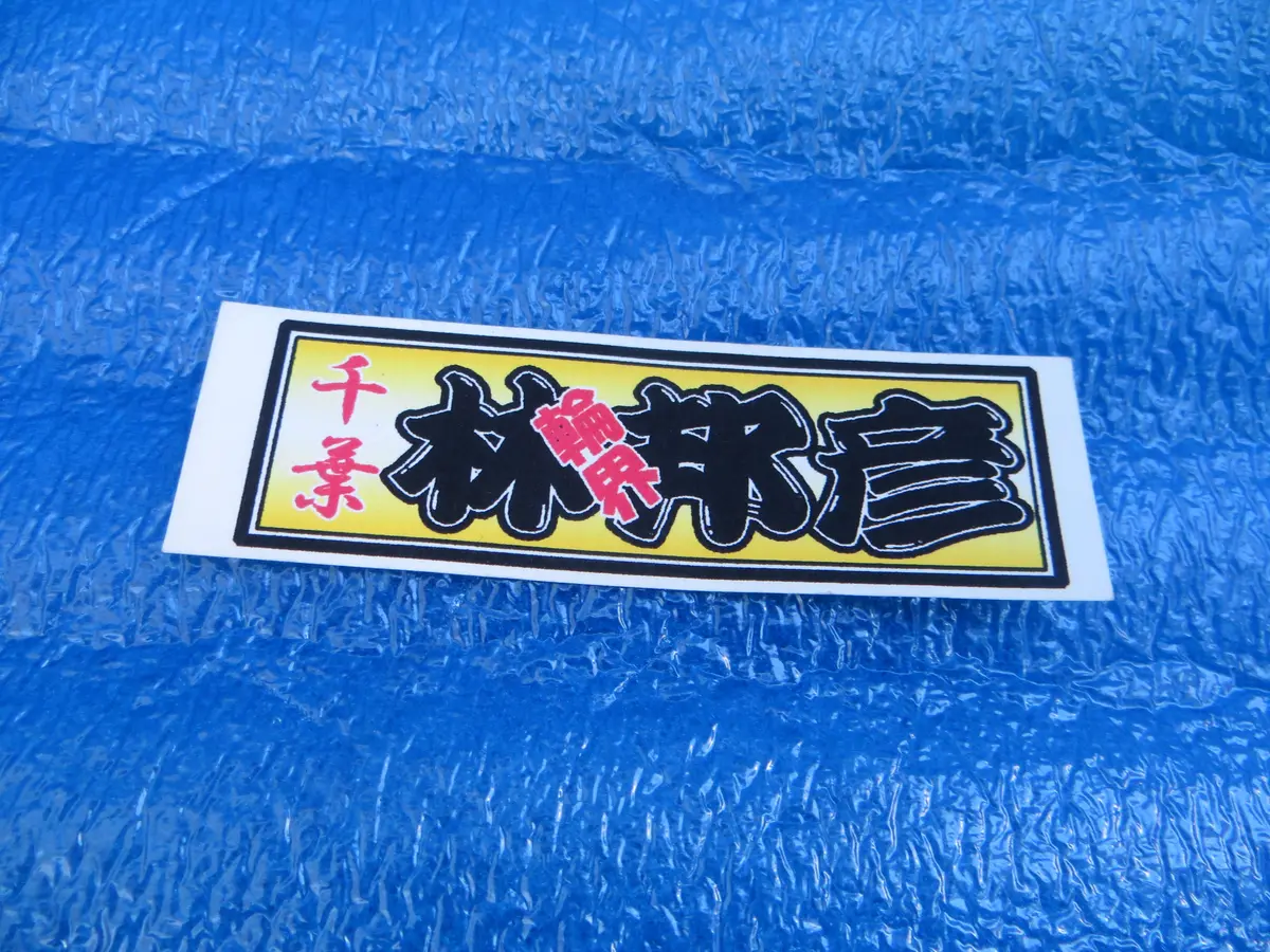 Never Used Keirin Sticker Decal /2601101 1