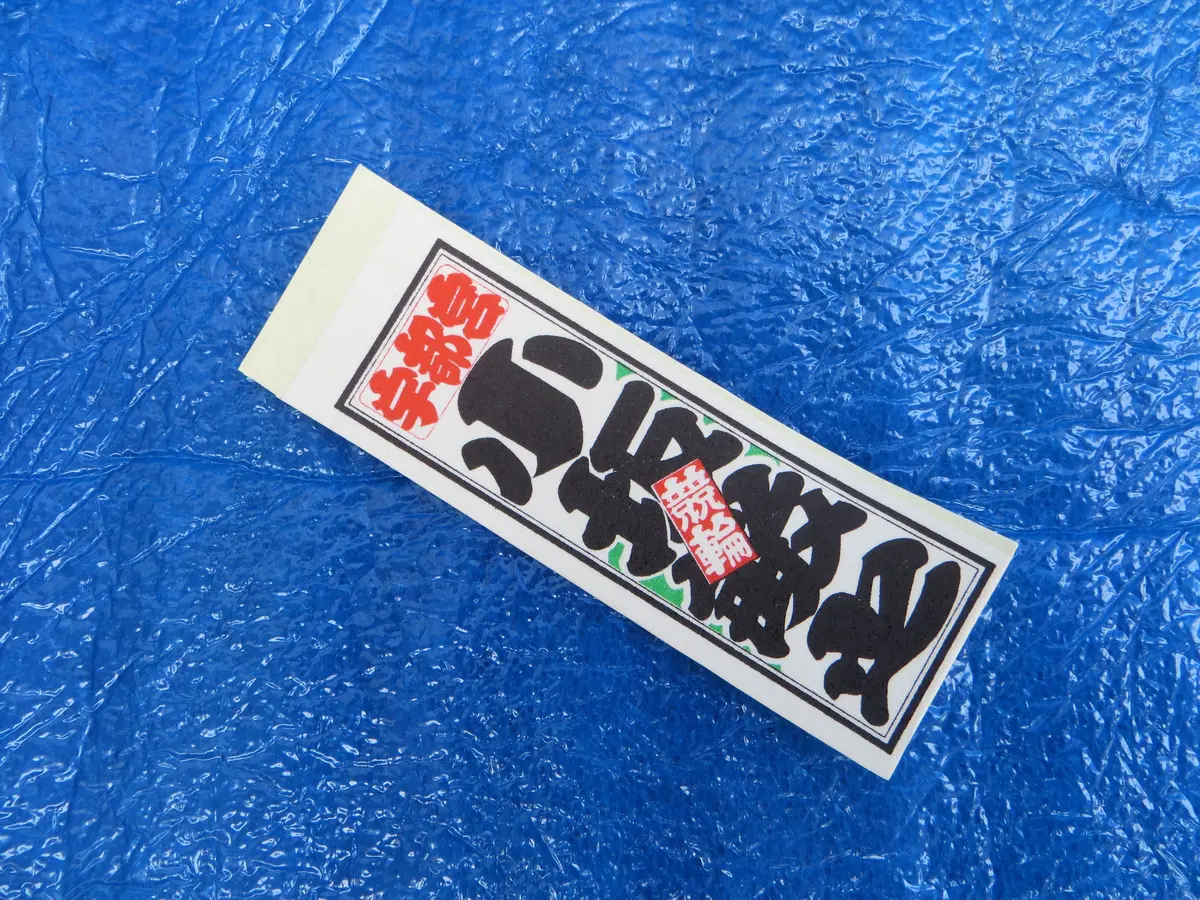 Never Used Vintage Keirin Sticker Decal /250418 1