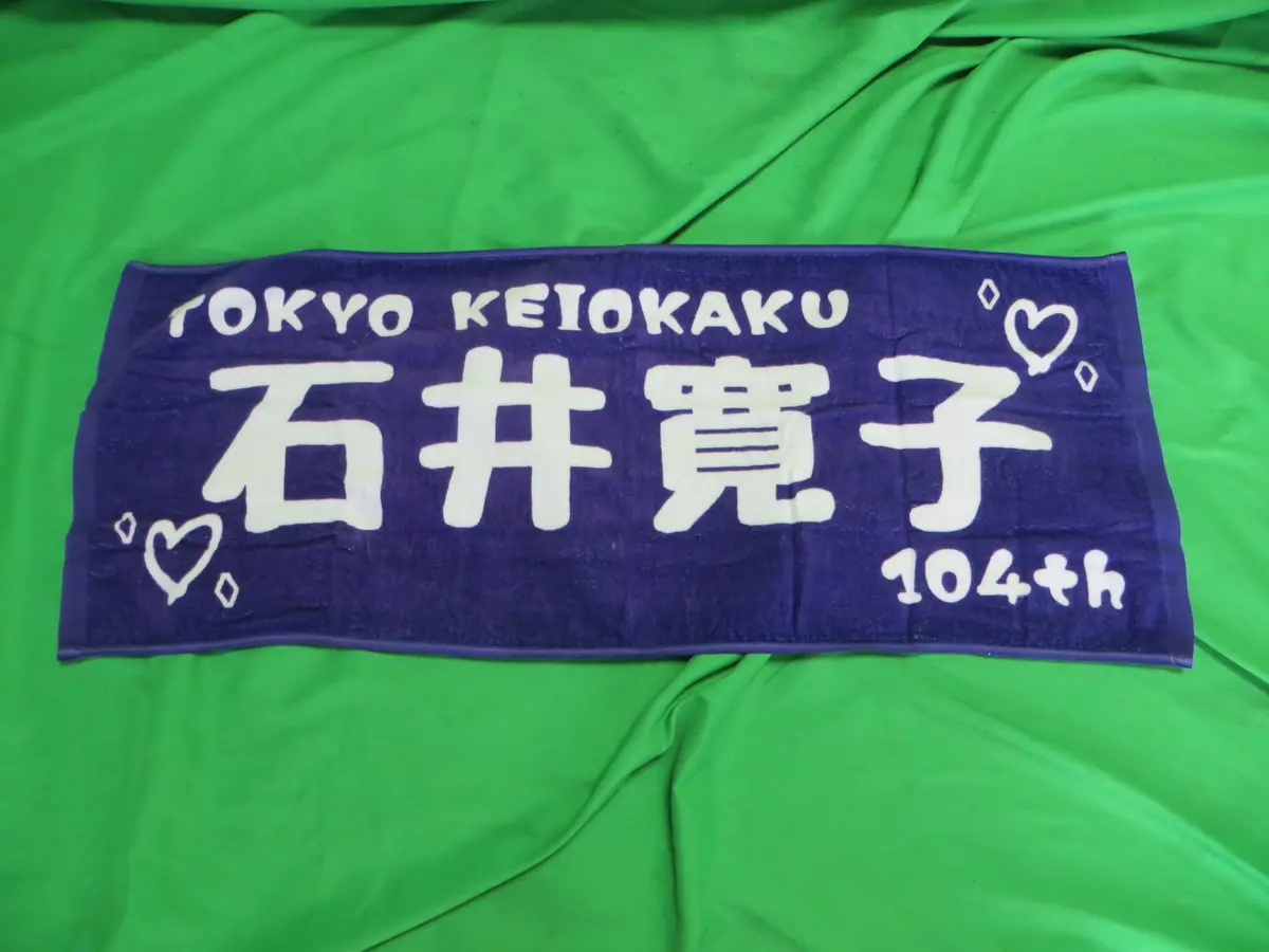 Never Used Official Keirin Hand Towel /260215 1