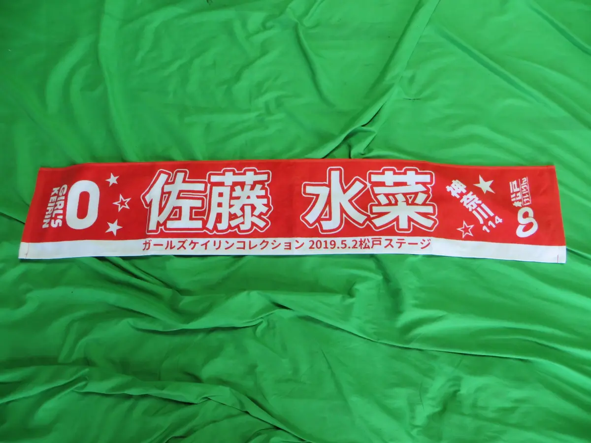 Never Used Official Keirin Hand Towel /260215 1