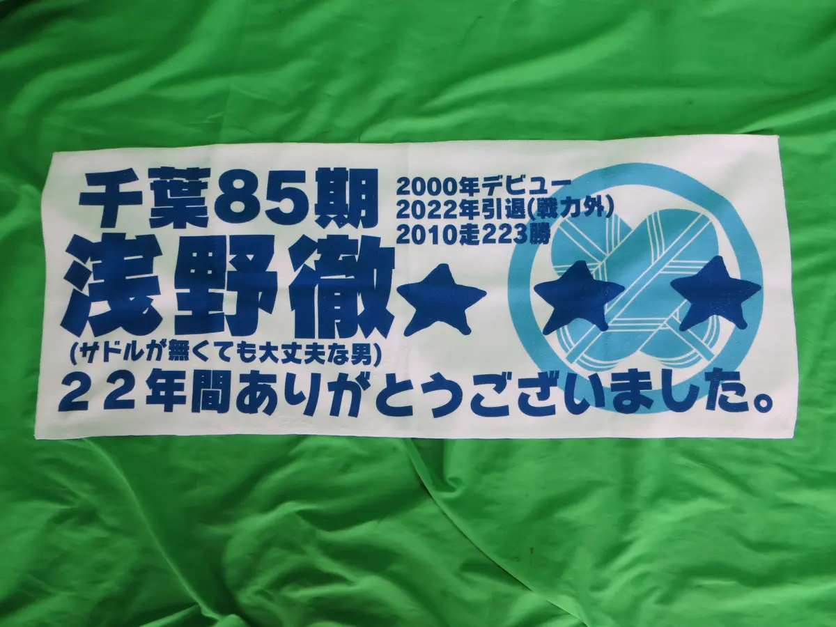 Never Used Official Keirin Hand Towel /250815 1