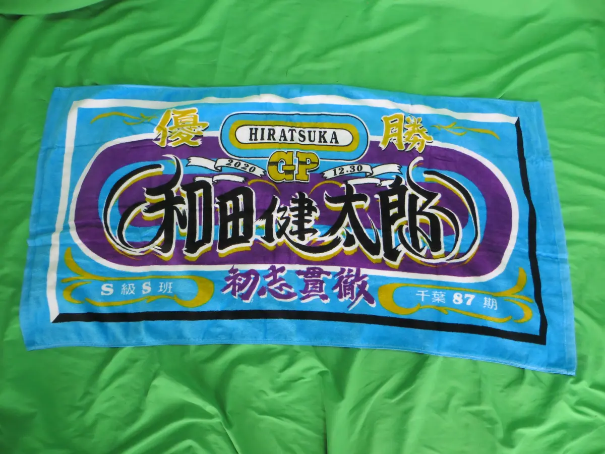 Never Used Official Keirin Bath Towel /250815 1