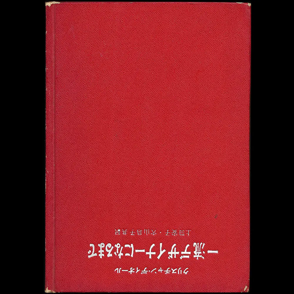 Christian Dior Et Moi, Édition Japonaise (1957) 1