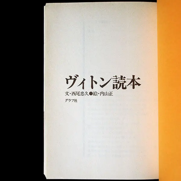 Louis Vuitton - Textes De Nishio Tadahisa, Illustrations De Tadashi Uchiyama (1982) 2